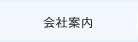 会社案内