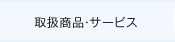 取扱商品・サービス
