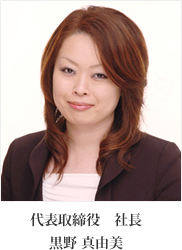 代表取締役　社長　黒野 真由美