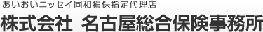 株式会社 名古屋総合保険事務所
