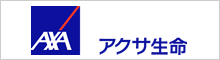アクサ生命