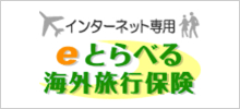 eトラベル海外旅行保険