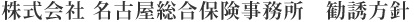株式会社 名古屋総合保険事務所勧誘方針 基本方針