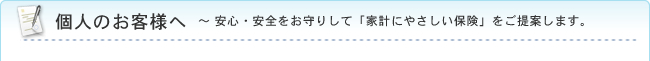 個人のお客様へ