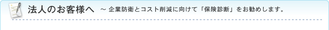 法人のお客様へ