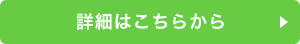詳細はこちらから