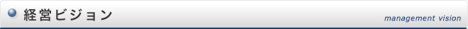 経営ビジョン management vision